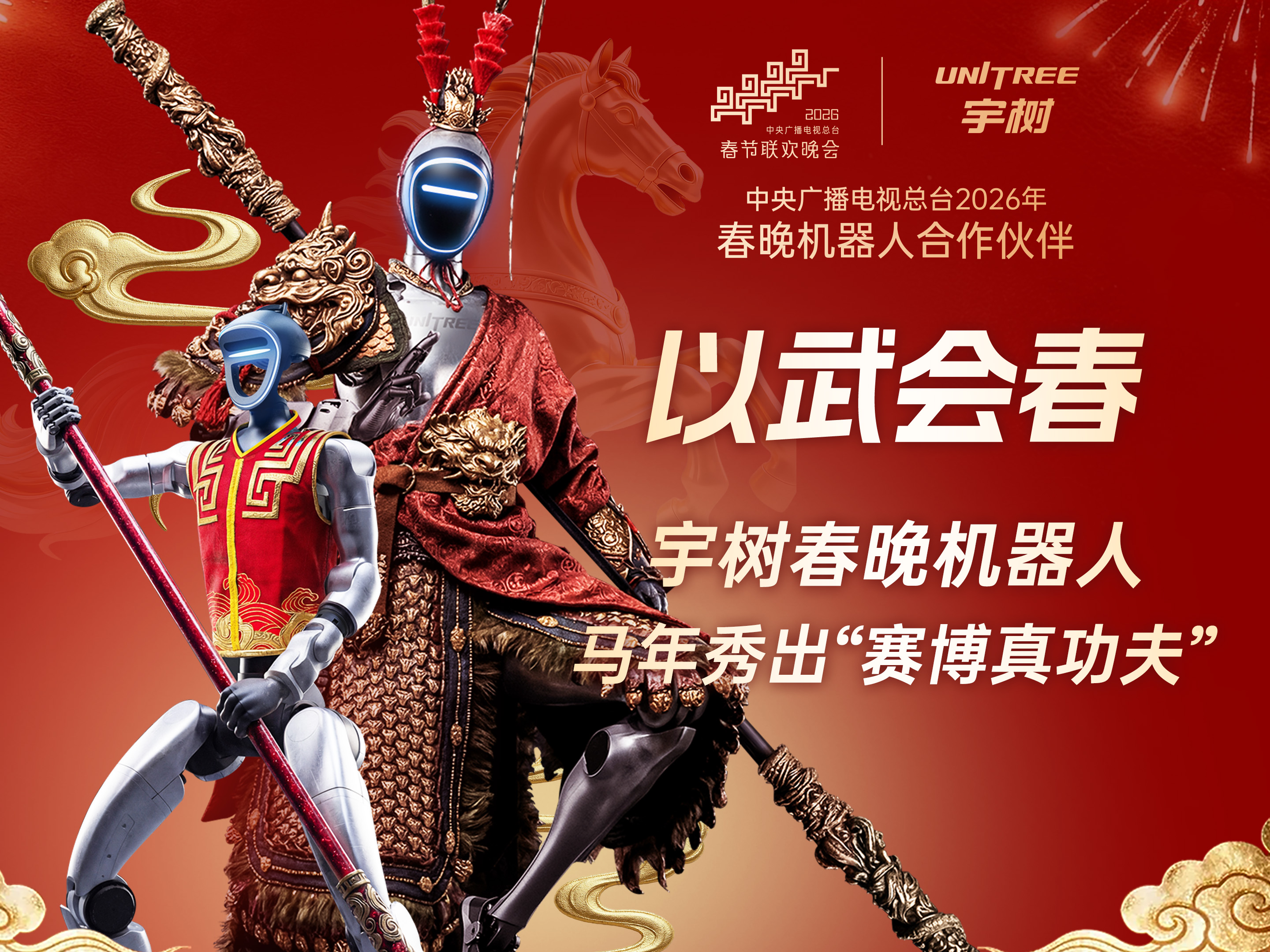 以武会春，宇树春晚机器人马年秀出“赛博真功夫”