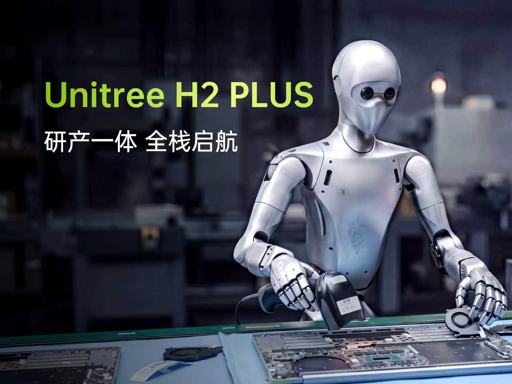 宇树科技发布 H2 Plus：专为学术研究打造的NVIDIA Isaac GR00T标杆人形机器人