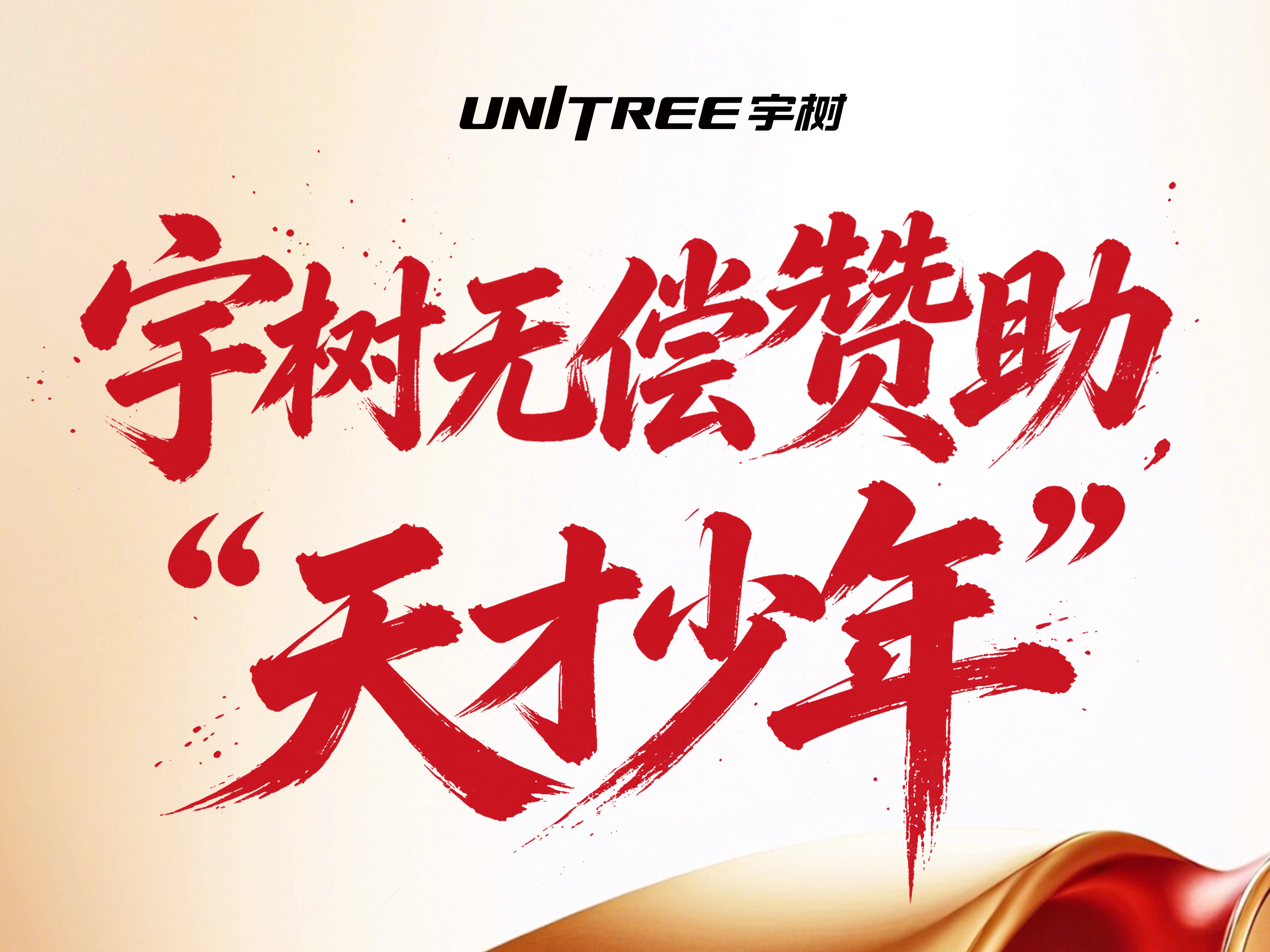 宇树无偿赞助“天才少年”
