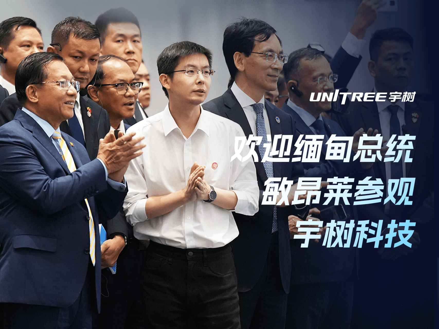 欢迎缅甸总统敏昂莱参观宇树科技